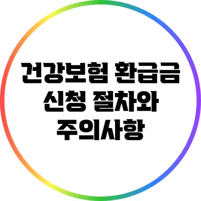 건강보험 환급금 신청 절차와 주의사항