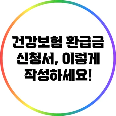 건강보험 환급금 신청서, 이렇게 작성하세요!