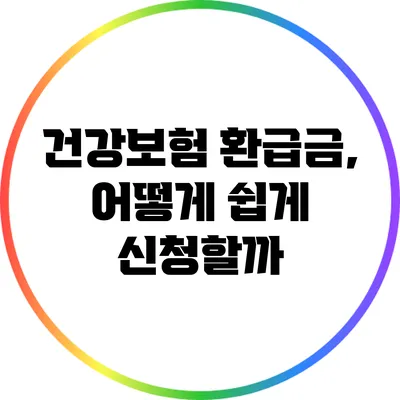 건강보험 환급금, 어떻게 쉽게 신청할까?