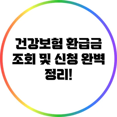 건강보험 환급금 조회 및 신청 완벽 정리!