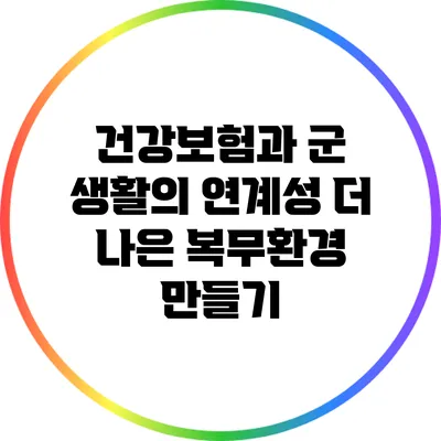 건강보험과 군 생활의 연계성: 더 나은 복무환경 만들기