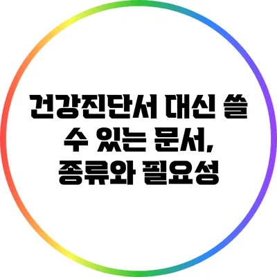 건강진단서 대신 쓸 수 있는 문서, 종류와 필요성