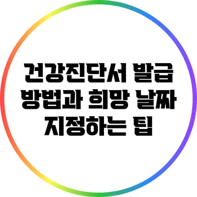 건강진단서 발급 방법과 희망 날짜 지정하는 팁