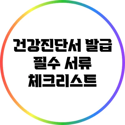 건강진단서 발급 필수 서류 체크리스트