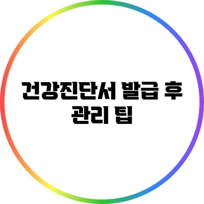 건강진단서 발급 후 관리 팁