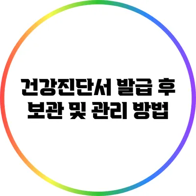 건강진단서 발급 후 보관 및 관리 방법
