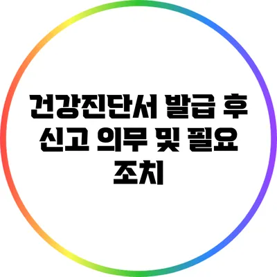 건강진단서 발급 후 신고 의무 및 필요 조치