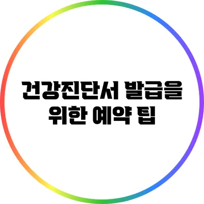 건강진단서 발급을 위한 예약 팁