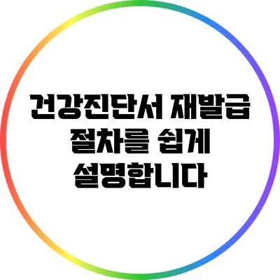 건강진단서 재발급 절차를 쉽게 설명합니다