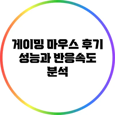 게이밍 마우스 후기: 성능과 반응속도 분석