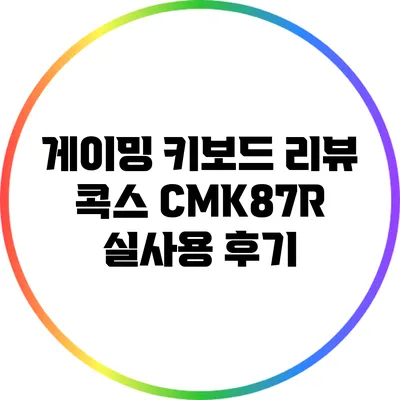 게이밍 키보드 리뷰: 콕스 CMK87R 실사용 후기