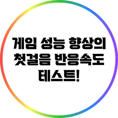 게임 성능 향상의 첫걸음: 반응속도 테스트!