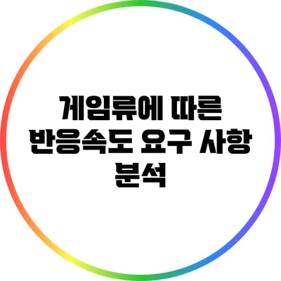 게임류에 따른 반응속도 요구 사항 분석