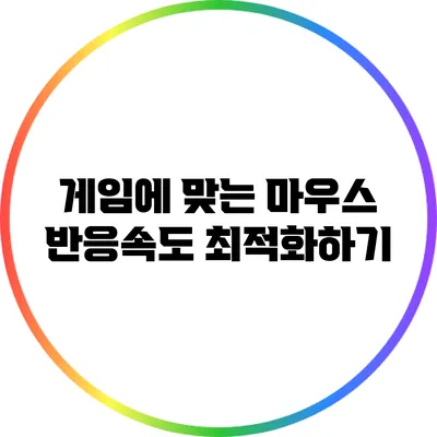 게임에 맞는 마우스 반응속도 최적화하기