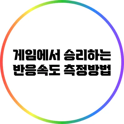 게임에서 승리하는 반응속도 측정방법