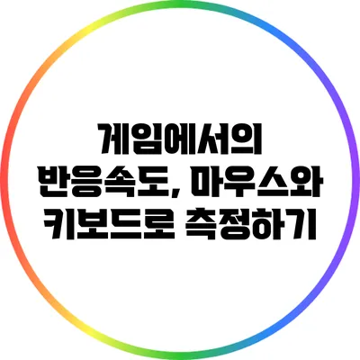 게임에서의 반응속도, 마우스와 키보드로 측정하기