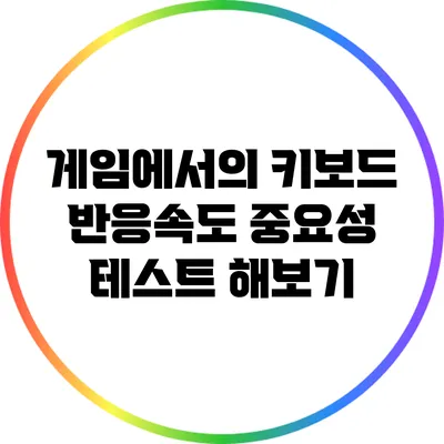 게임에서의 키보드 반응속도 중요성: 테스트 해보기
