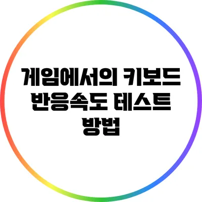 게임에서의 키보드 반응속도 테스트 방법