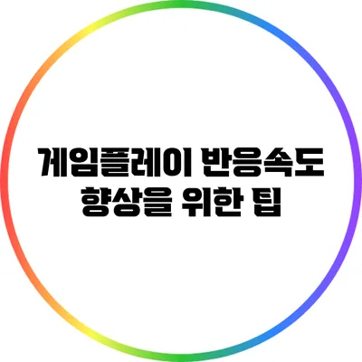 게임플레이 반응속도 향상을 위한 팁