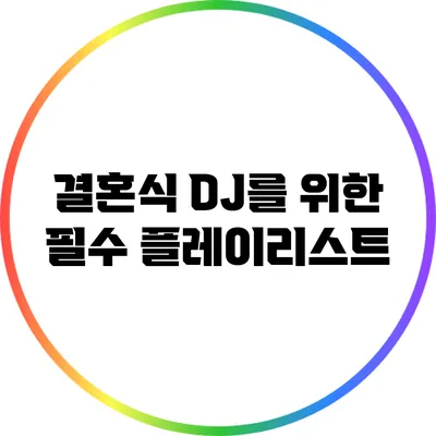 결혼식 DJ를 위한 필수 플레이리스트