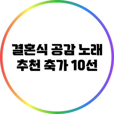 결혼식 공감 노래: 추천 축가 10선