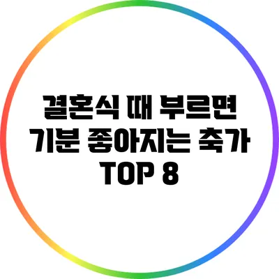 결혼식 때 부르면 기분 좋아지는 축가 TOP 8