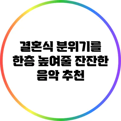 결혼식 분위기를 한층 높여줄 잔잔한 음악 추천