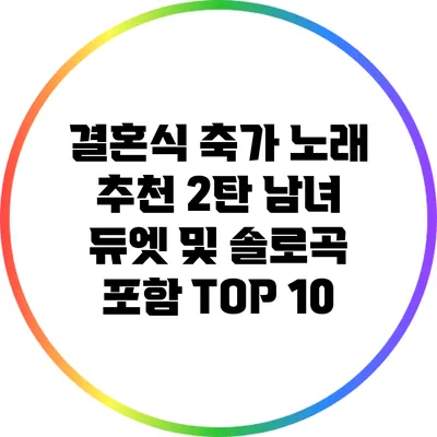 결혼식 축가 노래 추천 2탄: 남녀 듀엣 및 솔로곡 포함 TOP 10