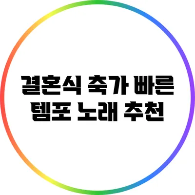 결혼식 축가 빠른 템포 노래 추천