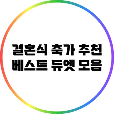 결혼식 축가 추천 베스트 듀엣 모음