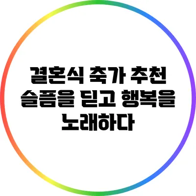 결혼식 축가 추천: 슬픔을 딛고 행복을 노래하다