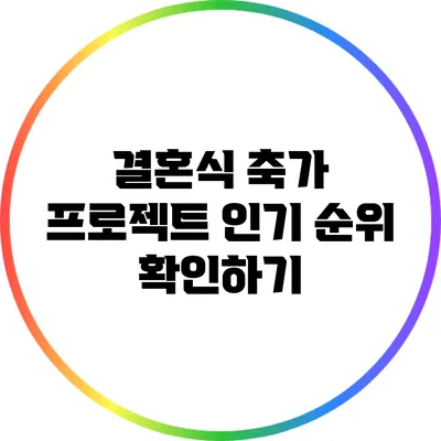 결혼식 축가 프로젝트: 인기 순위 확인하기
