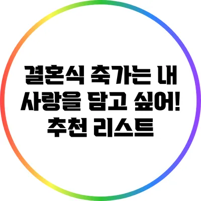 결혼식 축가는 내 사랑을 담고 싶어! 추천 리스트