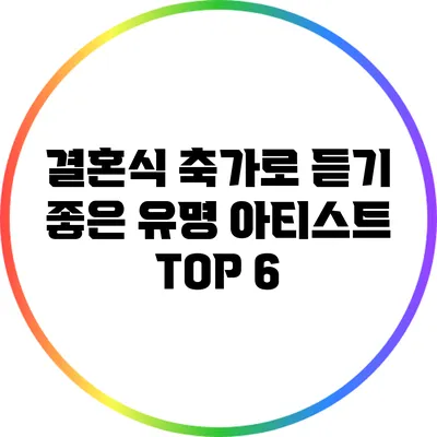 결혼식 축가로 듣기 좋은 유명 아티스트 TOP 6