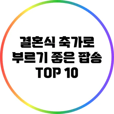 결혼식 축가로 부르기 좋은 팝송 TOP 10
