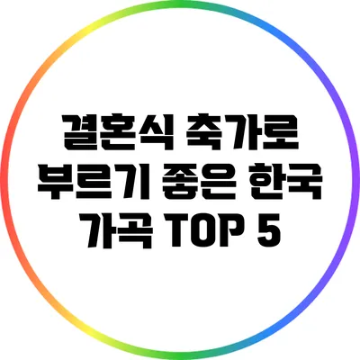 결혼식 축가로 부르기 좋은 한국 가곡 TOP 5