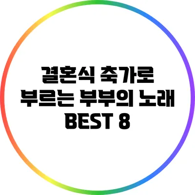 결혼식 축가로 부르는 부부의 노래 BEST 8