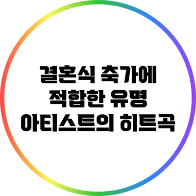 결혼식 축가에 적합한 유명 아티스트의 히트곡
