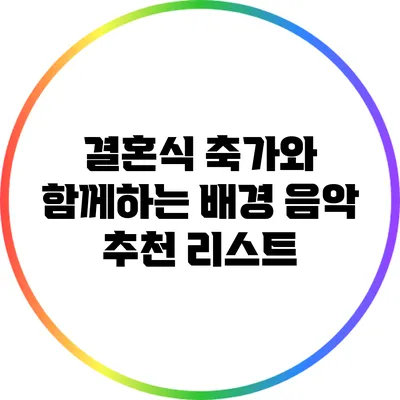 결혼식 축가와 함께하는 배경 음악 추천 리스트