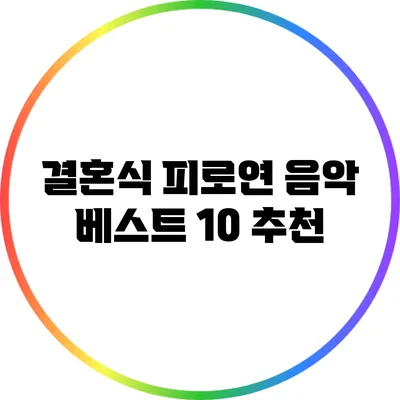 결혼식 피로연 음악 베스트 10 추천