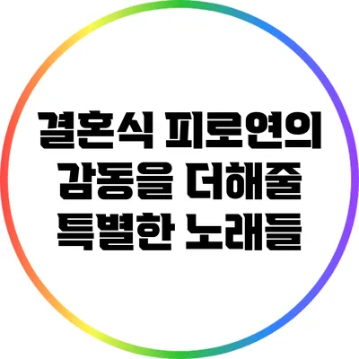 결혼식 피로연의 감동을 더해줄 특별한 노래들