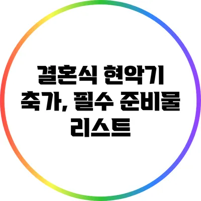 결혼식 현악기 축가, 필수 준비물 리스트