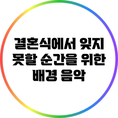 결혼식에서 잊지 못할 순간을 위한 배경 음악