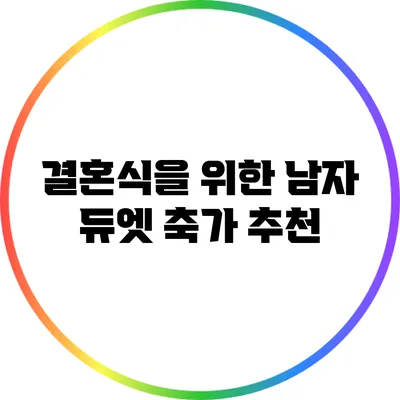 결혼식을 위한 남자 듀엣 축가 추천