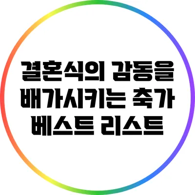 결혼식의 감동을 배가시키는 축가 베스트 리스트