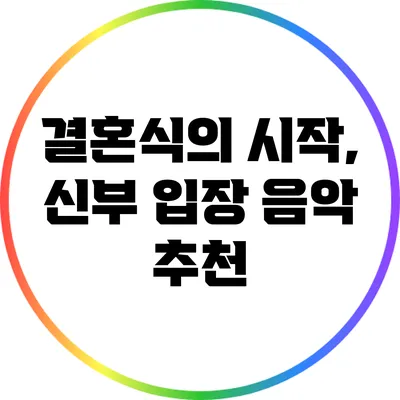 결혼식의 시작, 신부 입장 음악 추천