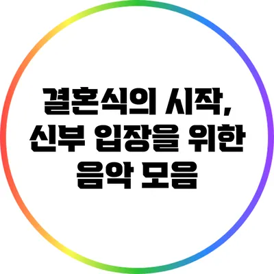 결혼식의 시작, 신부 입장을 위한 음악 모음