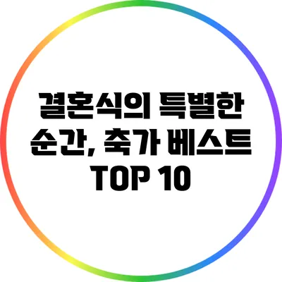 결혼식의 특별한 순간, 축가 베스트 TOP 10