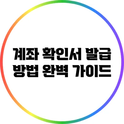 계좌 확인서 발급 방법 완벽 가이드
