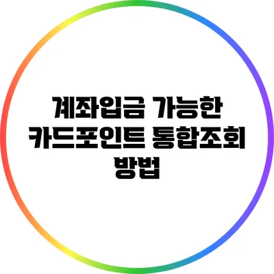 계좌입금 가능한 카드포인트 통합조회 방법